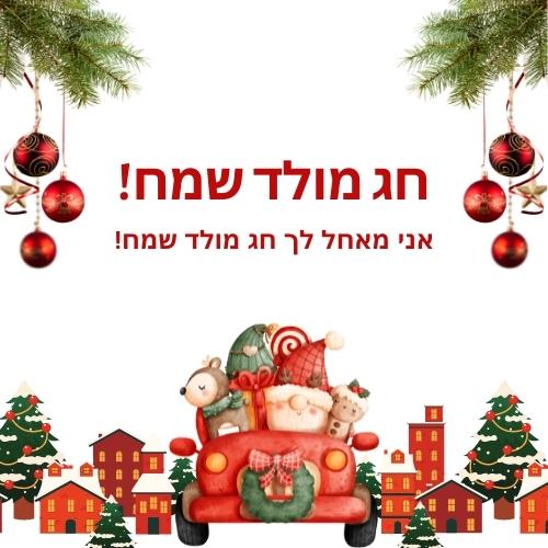 Merry Christmas in Hebrew Wishes