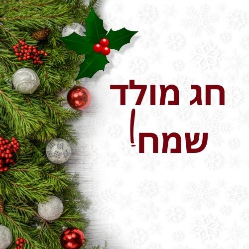 Merry Christmas in Hebrew Images