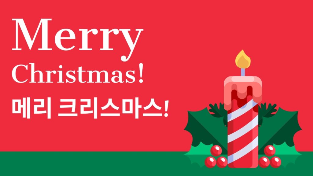 How Do You Say Merry Christmas In Korean Language