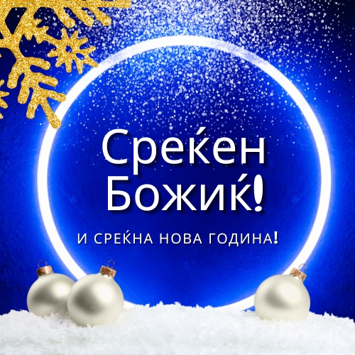 Merry Christmas in Macedonian Images