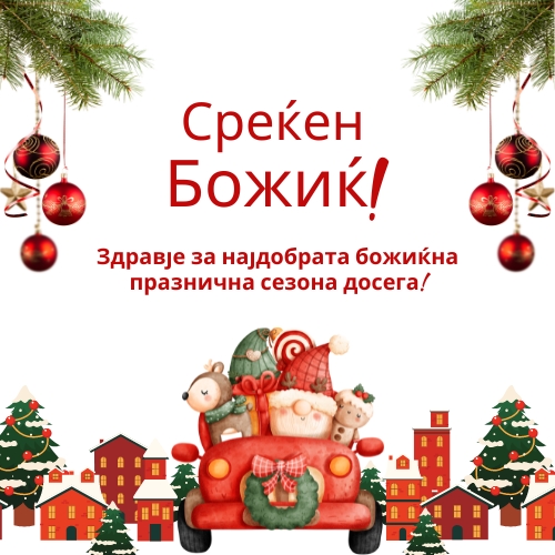 Merry Christmas in Macedonian Wishes