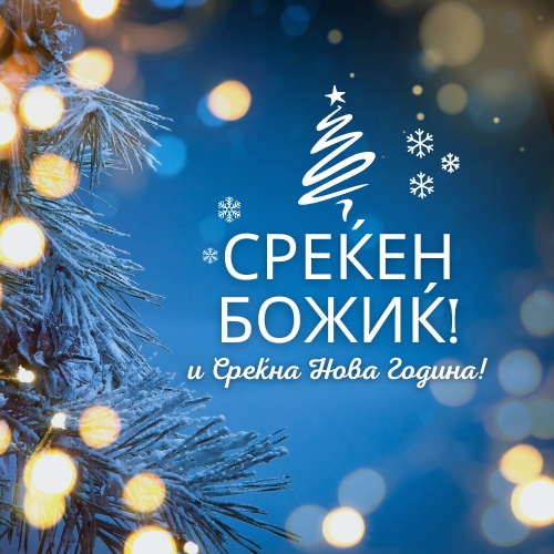 Merry Christmas and happy new year in Macedonian