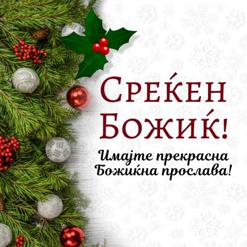 Merry Christmas in Macedonian images