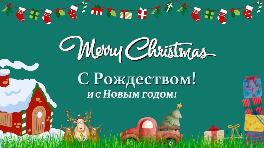 Russian Merry Christmas 