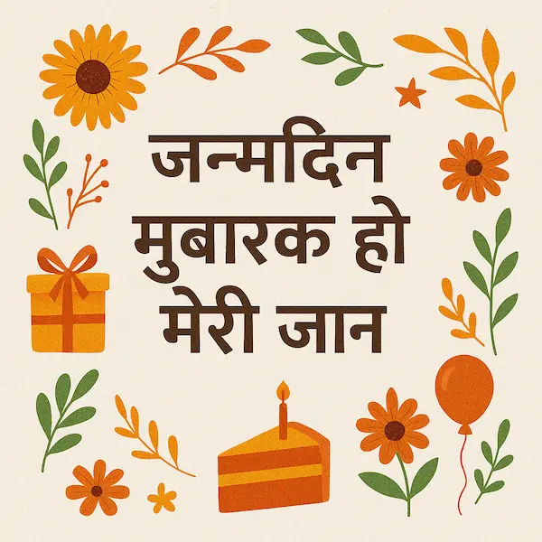Birthday Wishes for Wife in Hindi